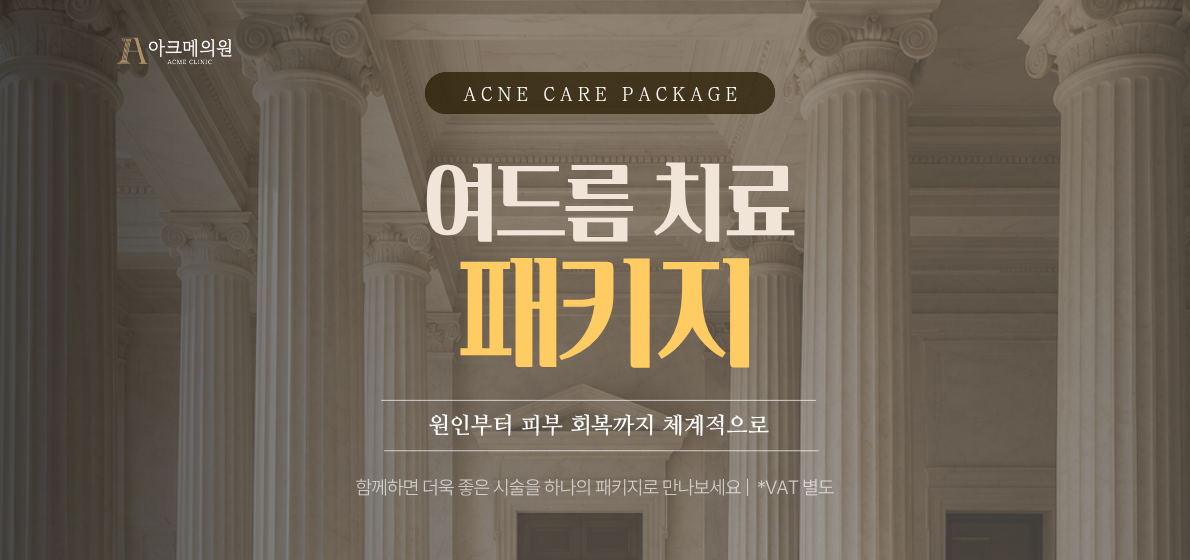 [패키지] 여드름 치료 패키지