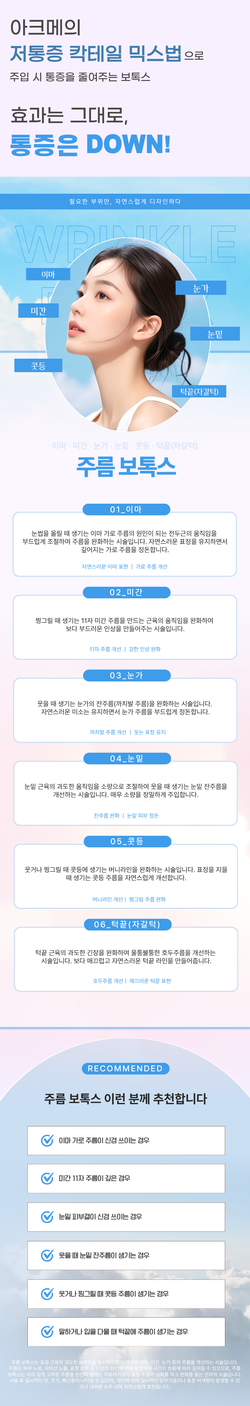 저통증 주름 보톡스 1
