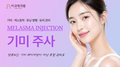 기미 주사