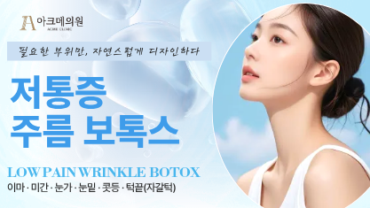 저통증 주름 보톡스