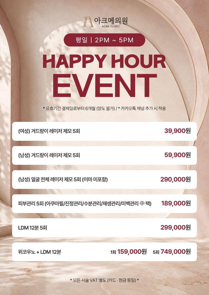 HAPPY HOUR EVENT (평일 | 2PM ~ 5PM) 1