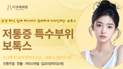저통증 특수부위 보톡스